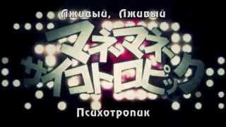 GUMI - Fake, Fake, Psychotropic (rus sub)