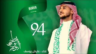 اغنية فخر العرب عايض يوسف 2025 كونو لها فبكم تكن  سعوديون 🇸🇦 اليوم الوطني