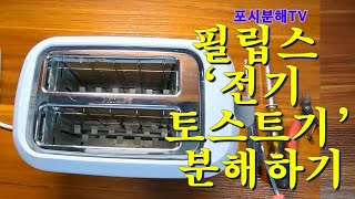 [전기 토스트기 분해🍞] 필립스 ‘전기 토스트기’ 막무가내로 분해하기 / Disassembling Philips 'Electrical Toast'