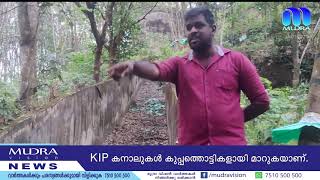 #കുപ്പത്തൊട്ടികളായി മാറുന്ന KIP കനാലുകൾ...