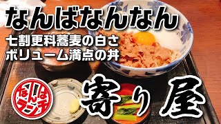 【なんばランチ】玉子と丼推しの更科蕎麦屋さんの牛とろろ蕎麦とマグロ丼が絶品！【そば前処 寄り屋 難波なんなん店】