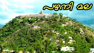 പഴനി മല/Palani temple history in Malayalam/Tamilnadu pazhani temple/Palani kovil