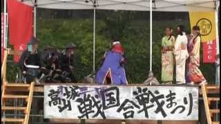 ２０１４－１０－５高山城戦国合戦まつり　高山城戦国武将隊１回目演舞