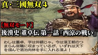 真・三國無双４ Part57 後漢史 董卓伝 第一話『西涼の戦い』董卓軍vs黄巾党【無双モード】