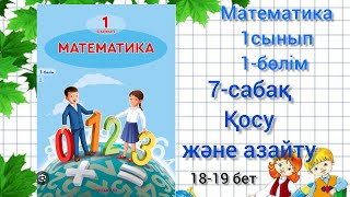 7-сабақ Қосу және азайту. математика 1сынып 1-бөлім#1сынып#математика#озатоқушы #7сабақ#7сабак#матем