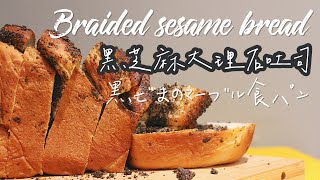 (ENG/中文) So EASY!!Braided black sesame bread/黑芝麻大理石吐司【日曜日的大米/SundayDemiLiu】