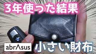 [本革] アブラサス「小さい財布」3年使った結果 収納力 経年変化｜ぴーすけのサブチャン