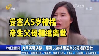 余華英案追蹤：受害人5歲被拐，親生父母不到三年就相繼含恨離世