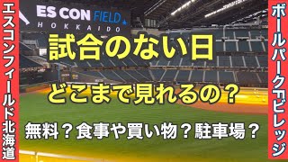 【エスコンフィールド・北海道ボールパーク・Fビレッジ】試合のない日（平日の昼）はどこまで見れるの？入場無料・飲食店・駐車場など。１度は見に行ってみたい方へ