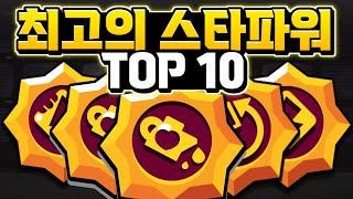 브롤스타즈 최고의 스타파워 TOP 10 이거 끼면 35랭크 바로가지 ㅋㅋ