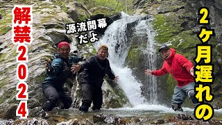 【渓流ルアー】5月の那珂川水系 遅くなってしまった解禁！