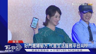 好門媳婦郁方 代言生活服務平台APP｜TVBS新聞