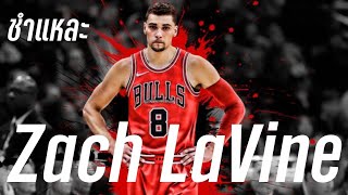 ชำแหละ​ Zach​ Lavine​ | ใต้แป้น​NBA STORY EP.818