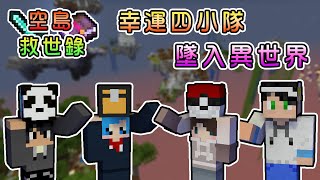 【Minecraft】幸運四小隊，莫名墜入異世界當上勇者！？空島救世錄 Feat.殞月Dmoon、捷克PXJ、哈記｜我的世界【熊貓團團】