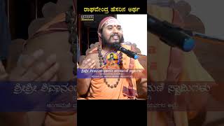 ರಾಘವೇಂದ್ರ ಹೆಸರಿನ ಅರ್ಥ ತಿಳಿಸಿದ ಶ್ರೀಶ್ರೀ ಶಿವಾನಂದ ಭಾರತೀ ಚಿಂತಾಮಣಿ ಸ್ವಾಮಿಗಳು.#Raghavendra #chintamanimath