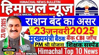 🛑 Himachal News 23 जनवरी 2025 👉 Cm सूक्खु निर्देश, राशन कार्ड #himachalnews  #Hpnews #boltahimachal