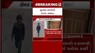 Surat News | સુરતમાં તસ્કરોનો આતંક યથાવત | Traffickers Issue | Trafficking Incident | Gujarati News