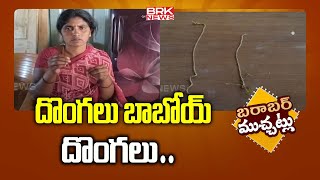 దొంగలు బాబోయ్ దొంగలు | Sri Sathyasai District | Barabar Muchatlu | @brknewsaptg