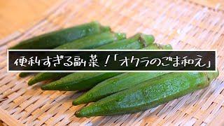 ガス不使用！便利な箸休め副菜！「オクラのごま和え」の作り方