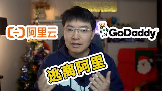 如何将域名转出中国大陆？｜如何将域名从阿里云转移到godaddy？