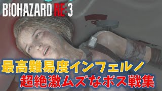 【バイオ3 RE3】最高難易度：超絶激ムズなボス戦集【INFERNO】