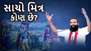 સાચો મિત્ર કોણ છે ? શ્રી પૂજ્ય મહંત શ્રી જયદેવ શરણજી મહારાજ