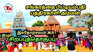 சங்கரத்தை பிட்டியம்பதி  பத்திரகாளி அம்மன் இரதோற்சவம் - 2021 | sangarathai pidiyampathy | trend lanka