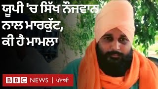 Uttar Pradesh ਦੇ Amroha 'ਚ Sikh ਨੌਜਵਾਨ ਨਾਲ ਕੁੱਟਮਾਰ, ਕੀ ਹੈ ਪੂਰਾ ਮਾਮਲਾ | BBC NEWS PUNJABI