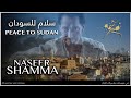 Peace for Sudan - سلام للسودان | Naseer Shamma & Wynton Marsalis | نصير شمّه ( OUD & JAZZ عود وجاز )