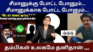 சீமானுக்கு போட்ட போனும்...  சீமானுக்காக போட்ட போனும்.... தம்பிகள் உலகமே தனிதான் ....