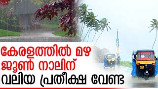 ഇത്തവണ ജൂണ്‍ നാലിന് കാലവര്‍ഷം എത്തും I Monsoon,Kerala