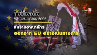 วันนี้ในอดีต 31 มกราคม 2563 สหราชอาณาจักร ออกจาก EU อย่างเป็นทางการ #ทันโลกกับที่นี่ThaiPBS