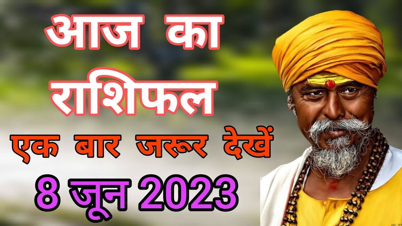 Aaj Ka Rashifal 8 जून 2023, आज का राशिफल 12 राशियों का पूरा हाल # ...