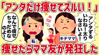 「アンタだけ痩せてズルい！太りなさいよ！」ママ友が発狂した【女イッチの修羅場劇場】2chスレゆっくり解説 1