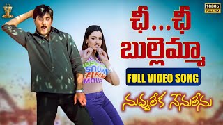 Chi Chi Chi Video Song Full HD | Nuvvu Leka Nenu Lenu | Tarun | Aarthi Agarwal | Suresh Productions