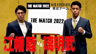 江幡 睦 vs 璃明武 記者会見/22.6.19東京ドーム「THE MATCH 2022」