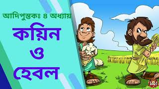 কয়িন ও হেবল || বাইবেল কুইজ || আদিপুস্তক ৪ অধ্যায় || Cain \u0026 Abel || Bible Quiz || Genesis chapter 4