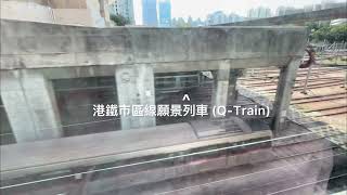 港鐵中車四方青島制市區線願景列車 (Q-Train) 現身九龍灣車廠