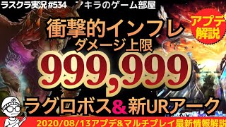 アキラのラスクラ実況 #534〜もはや別ゲーレベルの衝撃インフレ！999,999ダメージのラグロボス＆新URアーク追加のお知らせ解説！　#lastcloudia  #ラストクラウディア #ラスクラ