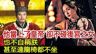 他當上了皇帝，卻不自稱朕，也不碰後宮之女，甚至連龍椅都不坐#歷史風雲天下