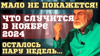 НОЯБРЬ 2024 ПЕРЕВЕРНЕТ ВСЁ! НОВЫЕ ПРЕДСКАЗАНИЯ МИХАИЛА ЛЕВИНА. ЧТО НАС ВСЕХ ЖДЕТ