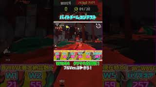 第4回バイトチームコンテスト WAVE4タツマキ全納品！#shorts #スプラトゥーン3 #splatoon3 #サーモンランnw #バイトチームコンテスト