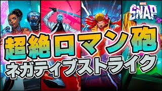 【マーベルスナップ】全てを吹き飛ばす、「超絶ロマン砲」気持ち良すぎます・・・w【レディデスストライク / LadyDeathstrike】