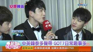 【中視新聞】安妞韓流 ~ 安妞專訪GOT7 聯合國軍團才華洋溢 20150127