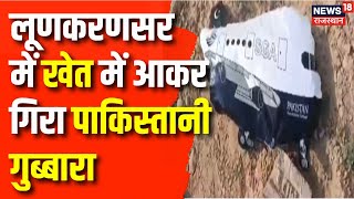 Rajasthan News : बीकानेर के लूणकरणसर में गिरा पाकिस्तानी गुब्बारा, ग्रामीणों में दहशत | Top News