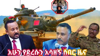 Ethio ሰበር መረጃ ዛሬ ያጁ/ል ሳሞር መንግስት ጁ/ል ብርሃኑ ለመፈት አልተዋጋንም አማራ ክልል ሐውልቱን ያሰራው ደመቅ ነው