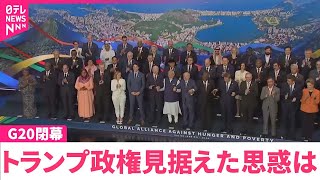 【G20閉幕】異彩を放ったアルゼンチンのトランプ・ミレイ大統領