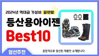 등산용아이젠 추천 Best10 다른제품 비교불가! 제발 이거사세요!