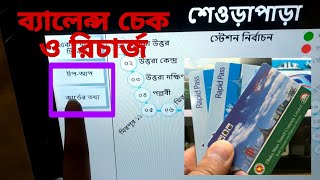 Rapid/MRT Pass Balance Check \u0026 Recharge ব্যালেন্স চেক