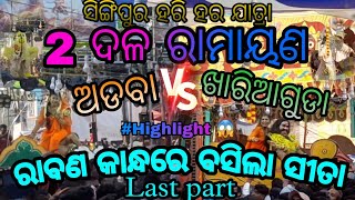 ସୀତା ଚୋରୀ 2ଦଳ // 2 party ramayana // odia ramayana nataka // Sita Chori 2party / singipur jatra 2022